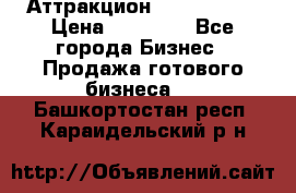 Аттракцион Angry Birds › Цена ­ 60 000 - Все города Бизнес » Продажа готового бизнеса   . Башкортостан респ.,Караидельский р-н